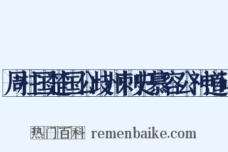 周柱国楚国公歧州刺史慕容公神道碑是什么意思的图片